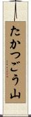 たかつごう山 Scroll