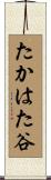 たかはた谷 Scroll
