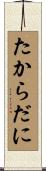 たからだに Scroll