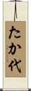 たか代 Scroll