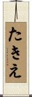 たきえ Scroll