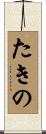 たきの Scroll