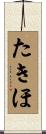 たきほ Scroll