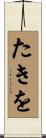 たきを Scroll