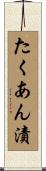 たくあん漬 Scroll