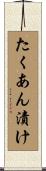 たくあん漬け Scroll