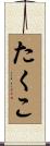 たくこ Scroll