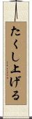 たくし上げる Scroll