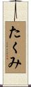 たくみ Scroll
