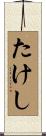 たけし Scroll