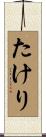 たけり Scroll