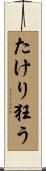 たけり狂う Scroll