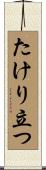 たけり立つ Scroll