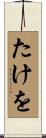 たけを Scroll