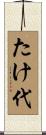 たけ代 Scroll