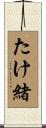 たけ緒 Scroll