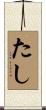 たし Scroll