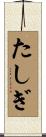 たしぎ Scroll