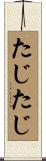 たじたじ Scroll
