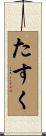 たすく Scroll