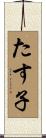 たす子 Scroll
