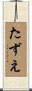 たずえ Scroll