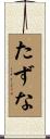 たずな Scroll