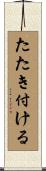 たたき付ける Scroll
