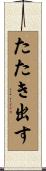 たたき出す Scroll