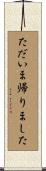 ただいま帰りました Scroll