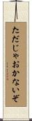 ただじゃおかないぞ Scroll