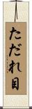 ただれ目 Scroll