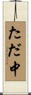 ただ中 Scroll