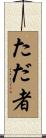 ただ者 Scroll