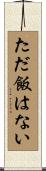 ただ飯はない Scroll