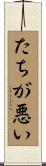 たちが悪い Scroll