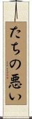 たちの悪い Scroll