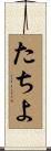 たちよ Scroll