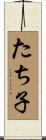 たち子 Scroll