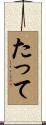たって Scroll