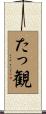 たっ観 Scroll
