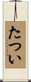 たつい Scroll