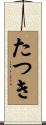 たつき Scroll