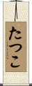 たつこ Scroll