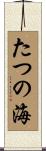 たつの海 Scroll