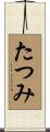 たつみ Scroll
