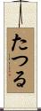 たつる Scroll