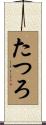 たつろ Scroll