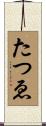 たつゑ Scroll