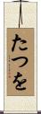 たつを Scroll